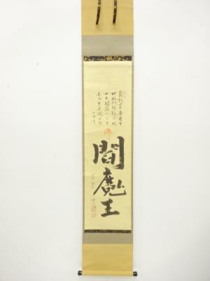 前大徳　秋吉則州筆　「閻魔王」　肉筆紙本掛軸
